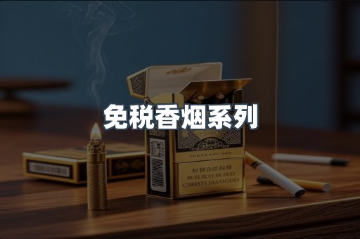 免税香烟系列